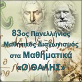 83ος Πανελλήνιος Μαθητικός Διαγωνισμός στα Μαθηματικά «Ο ΘΑΛΗΣ»