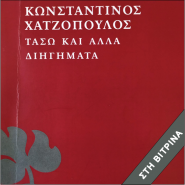 Βιβλίο στη βιτρίνα:«Τάσω και άλλα διηγήματα» του Κωνσταντίνου Χατζόπουλου